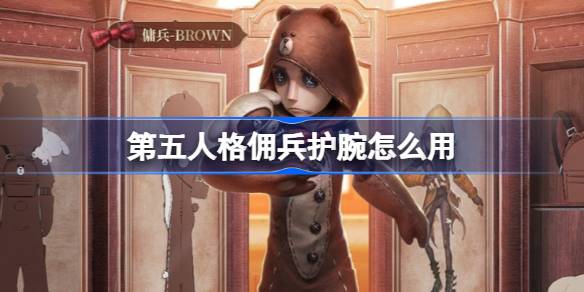 如何使用第五人格佣兵腕带进行教学-第1张图片