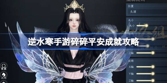 如何获得莲花的破碎和安全成就？-第1张图片