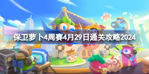 萝卜四周赛如何卫冕4.29萝卜四周赛如何过关4.29通关攻略2024-第1张图片