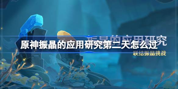 原神振动晶体的应用研究:第二天如何刺激原神集群种植的研究策略-第1张图片