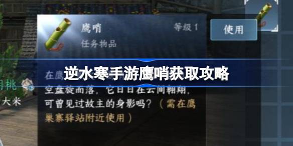 如何获得鹰哨逆水以及如何获得攻略-第1张图片