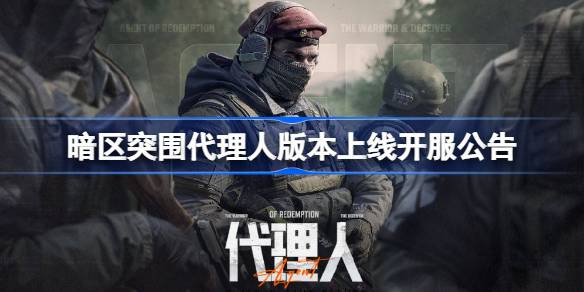 暗区突围代理版上线服公告；黑暗区域爆发S8赛季更新内容介绍。-第1张图片