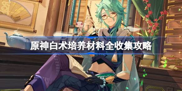 白术原菌培养料大全攻略白术原菌培养料在哪里可以买到？-第1张图片