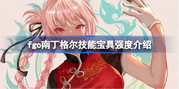 fgo夜莺技能包怎么样？fgo南丁格尔技能包强度介绍。-第1张图片