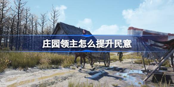 庄园主如何改善舆论？庄园主如何改善舆论？-第1张图片