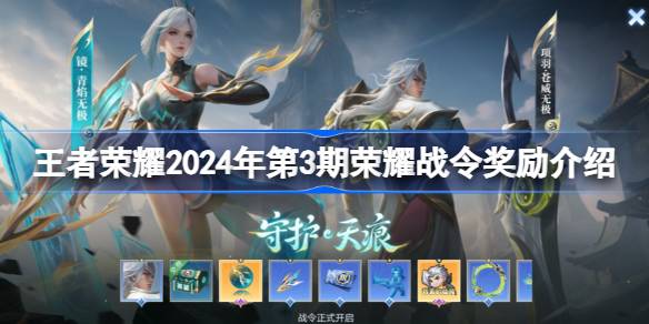 王者荣耀2024年3号荣耀战令奖励王者荣耀2024年3号荣耀战令奖励有哪些？-第1张图片
