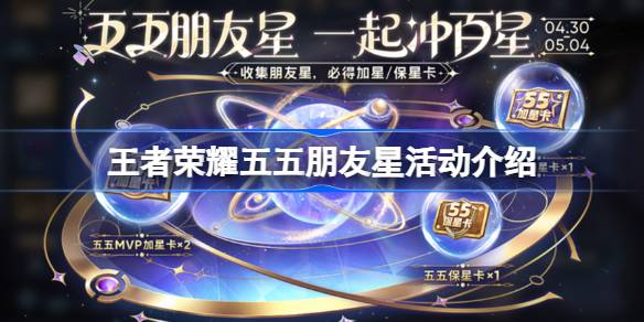 王者荣耀五个五友星活动和王者荣耀五个五友星活动怎么玩的介绍。-第1张图片