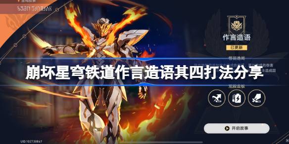 崩坏的星穹铁路作为造字第四，如何战斗和崩坏的星穹铁路作为造字第四，如何玩和分享。-第1张图片