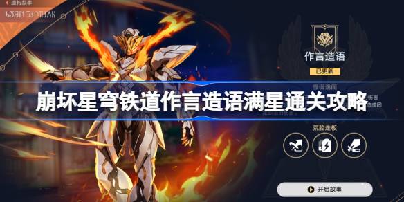 崩坏星穹铁路，造词造词如何造词造词满星通关-第1张图片