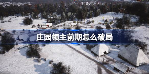 前期如何破庄园主-第1张图片