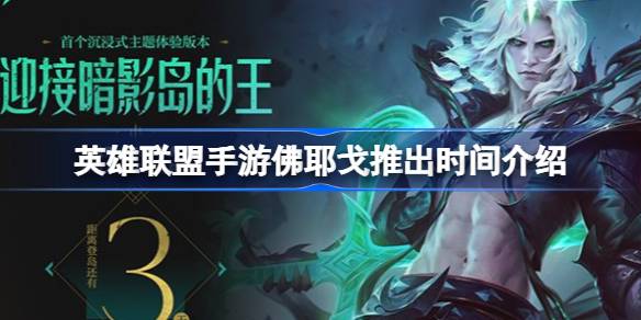 英雄联盟手游佛耶戈什么时候推出英雄联盟手游佛耶戈时间介绍-第1张图片
