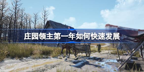 如何在第一年快速发展庄园主？如何在第一年快速培养庄园主-第1张图片