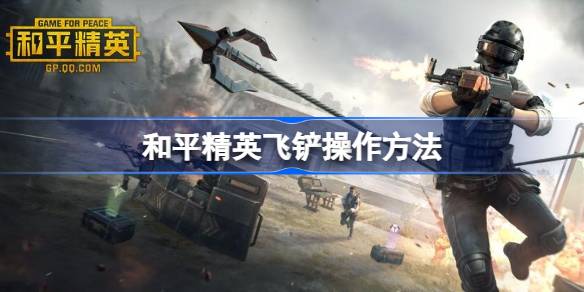 和平精英如何飞铲？和平精英如何飞铲？-第1张图片