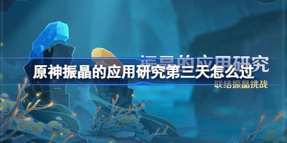 原神振动晶体的应用研究:第三天，如何克服原神生态波动的影响-第1张图片