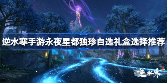 逆水寒手游永业杜兴杜震自选礼盒精选推荐永业杜兴杜震自选礼盒精选？-第1张图片