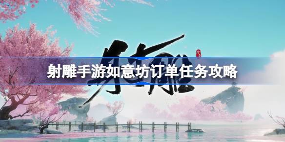 射箭手游如意坊的订单任务怎么做？射箭手游如意坊订单任务介绍-第1张图片