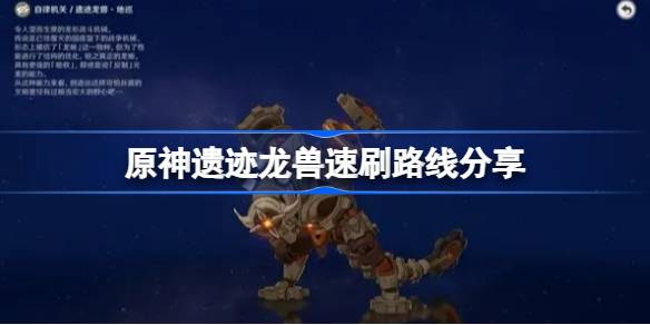 原神遗物龙兽快刷路线在哪里分享原神遗物龙兽boss？-第1张图片