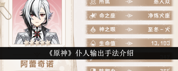 原神仆人怎么伤害高 阿蕾奇诺配队输出手法介绍-第1张图片