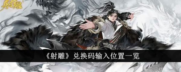 秃鹰兑换码输入位置列表-第1张图片