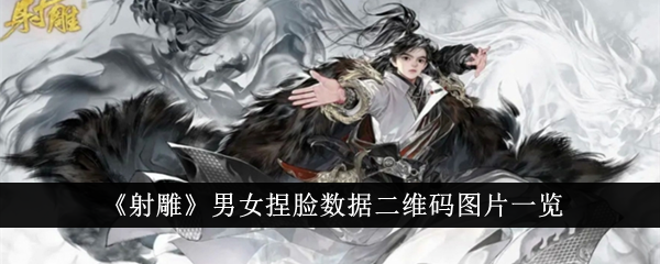 《射雕》男女捏脸数据二维码图片列表-第1张图片