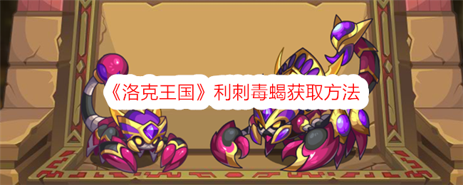 洛克王国获得蝎子的方法-第1张图片