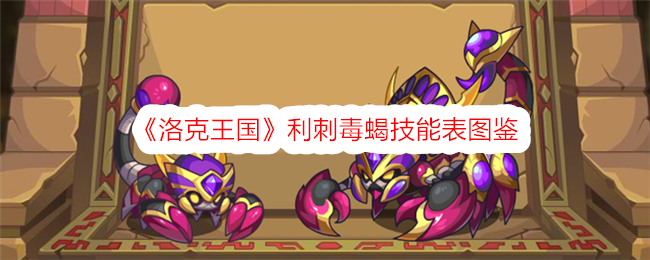洛克王国蝎子技能表插图-第1张图片