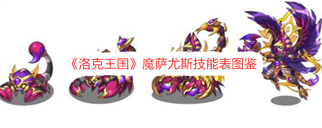 洛克王国魔法赛尤斯技能表插图-第1张图片