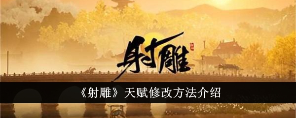 射雕天赋修改方法介绍。-第1张图片