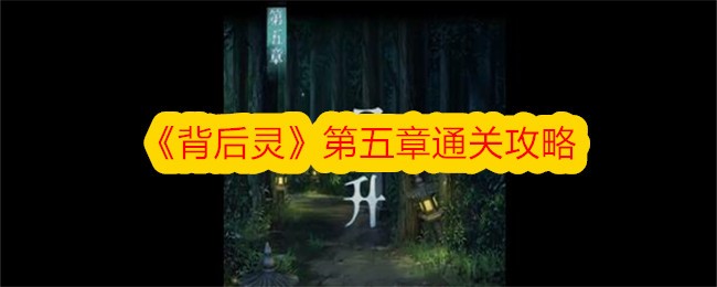 《背后的精灵》第五章通关攻略-第1张图片