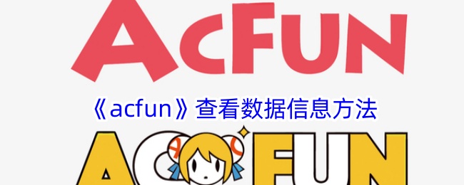 在acfun中查看数据信息方法-第1张图片