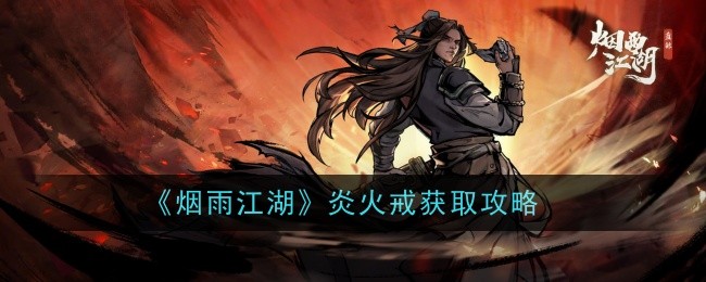 烟雨江湖获取火环攻略-第1张图片
