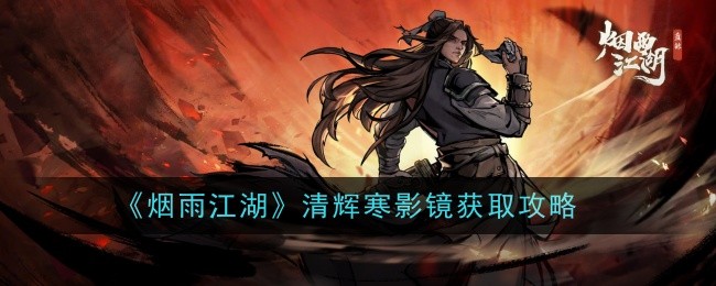 烟雨江湖清冷影镜获取攻略一览-第1张图片