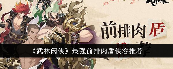 武林闲人中最强前排肉盾侠客推荐-第1张图片