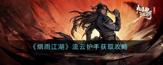 《烟雨江湖》刘芸的护手攻略-第1张图片