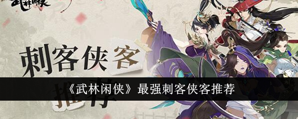 武林最强刺客侠客推荐。-第1张图片