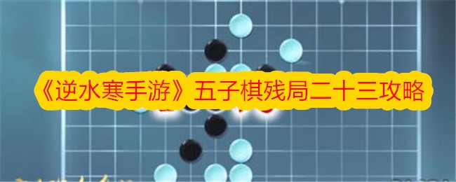 五子棋残局的23个攻略-第1张图片