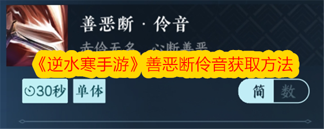 如何获得逆水寒手游中的善恶之声-第1张图片