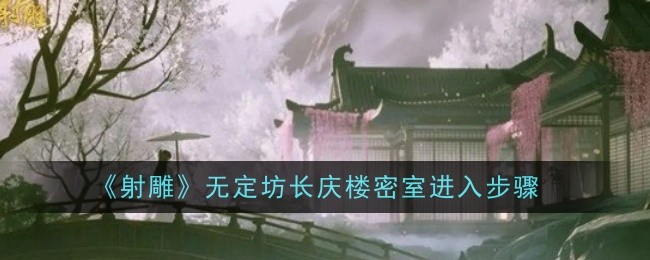 射雕武定方长庆楼密室进入步骤。-第1张图片