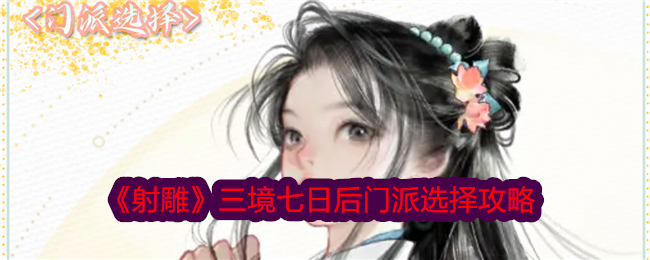 《射雕》三境界七天后的择校策略-第1张图片