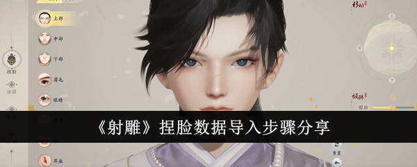 分享导入《射雕》捏脸数据的步骤-第1张图片