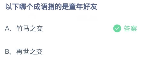 蚂蚁庄园今日答案4.2-第3张图片