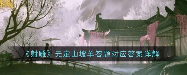 “射雕”相关问题解答详解-第1张图片