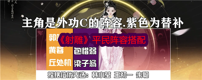 射雕中平民阵容的搭配-第1张图片
