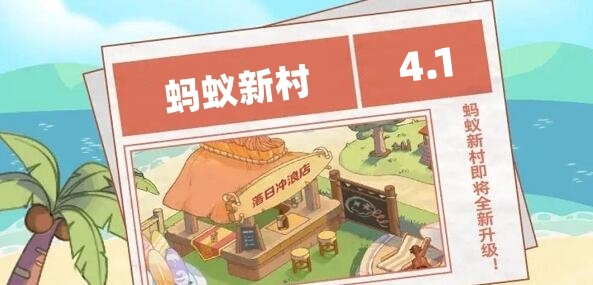 蚂蚁新村今日答案4.1-第1张图片