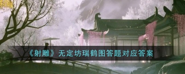 《射雕》对瑞和图的问题没有确切的答案。-第1张图片