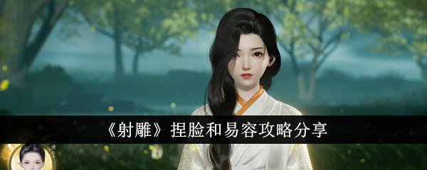 《射雕》捏脸和易容攻略分享-第1张图片