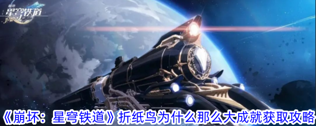 《崩坏:星穹铁路》折纸鸟为什么能取得如此大的成就？-第1张图片