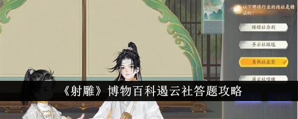 《射雕》博物百科停云社答题攻略-第1张图片