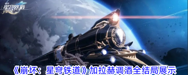 加拉格尔在《崩溃:星际铁路》中的调酒大结局-第1张图片