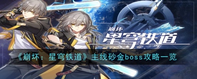 《崩坏:星穹铁路》主线boss攻略概览-第1张图片